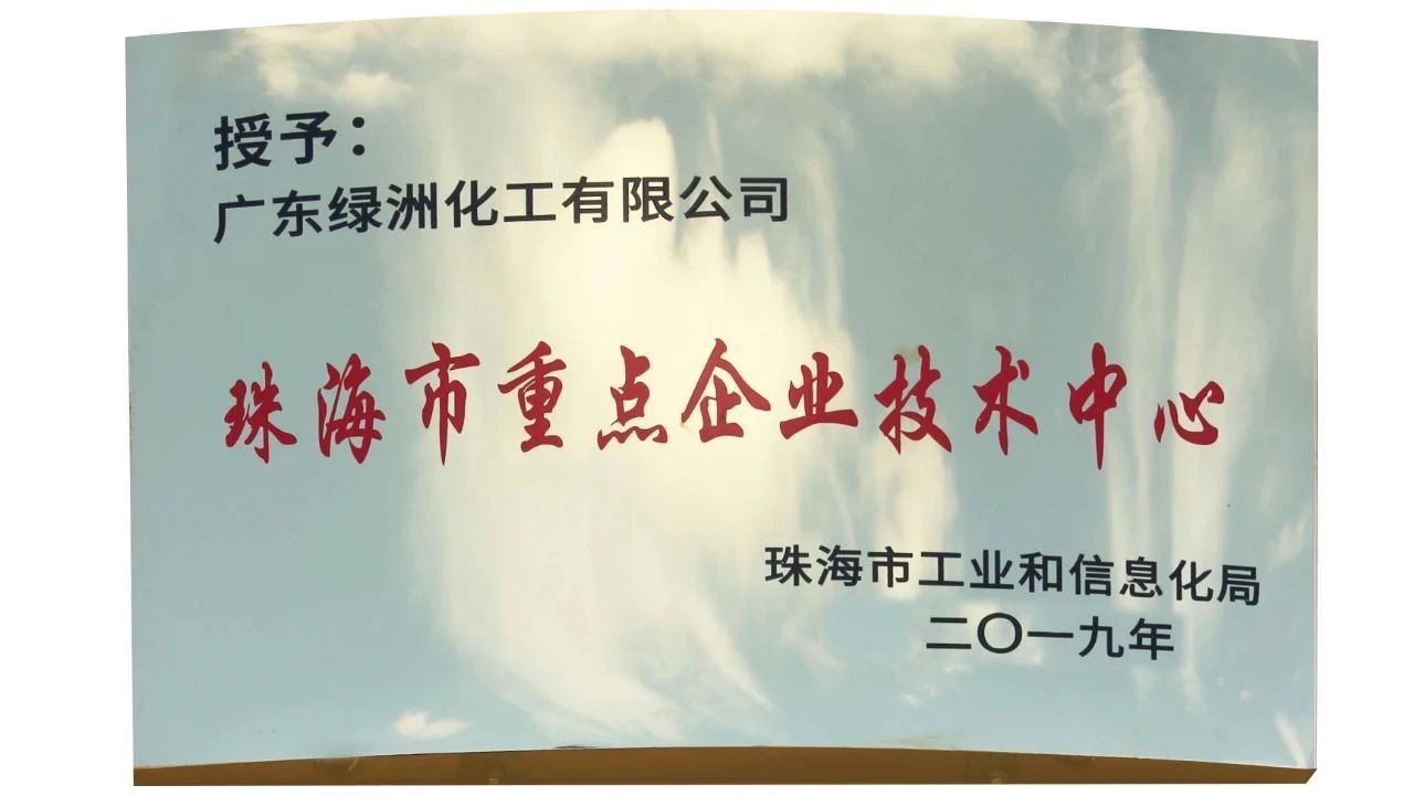 熱烈祝賀廣東綠洲化工有限公司喜獲國(guó)家高新技術(shù)企業(yè)與珠海市重點(diǎn)企業(yè)技術(shù)中心榮譽(yù)稱(chēng)號(hào)